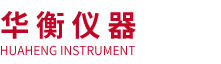 成都華衡儀器有限公司